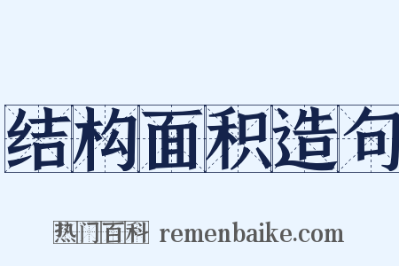 结构面积造句是什么意思的图片
